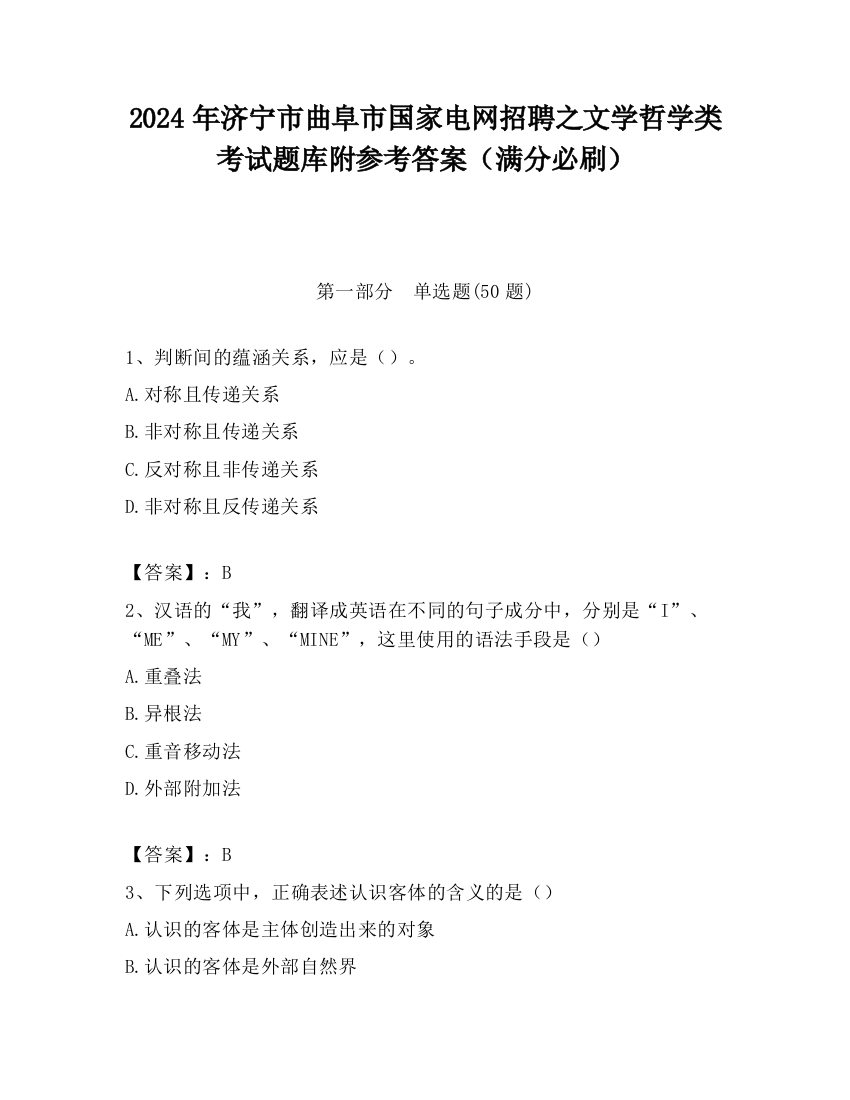 2024年济宁市曲阜市国家电网招聘之文学哲学类考试题库附参考答案（满分必刷）