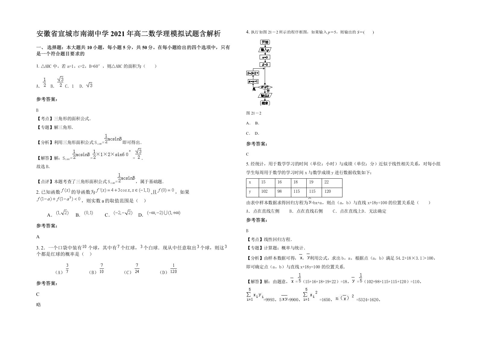 安徽省宣城市南湖中学2021年高二数学理模拟试题含解析