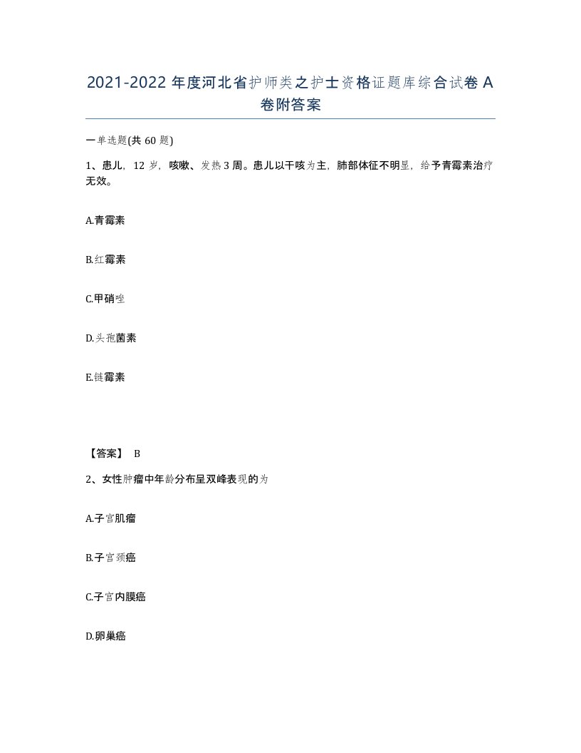 2021-2022年度河北省护师类之护士资格证题库综合试卷A卷附答案