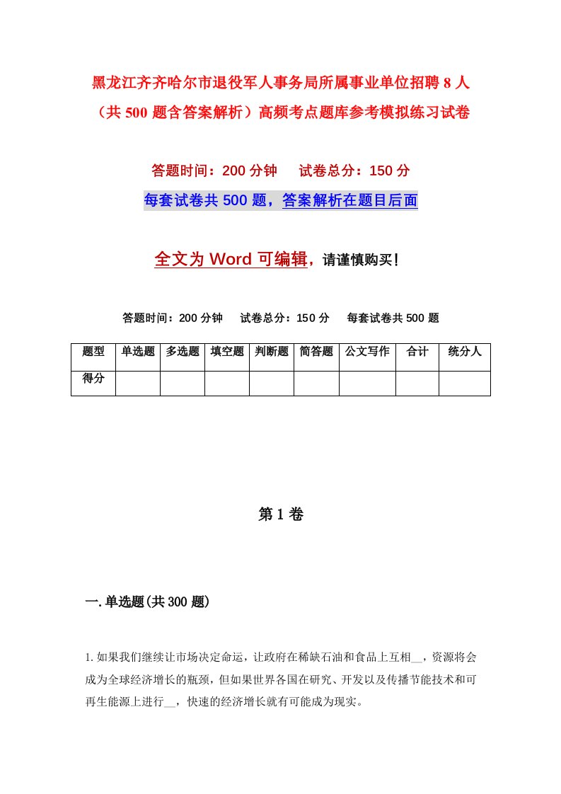 黑龙江齐齐哈尔市退役军人事务局所属事业单位招聘8人共500题含答案解析高频考点题库参考模拟练习试卷