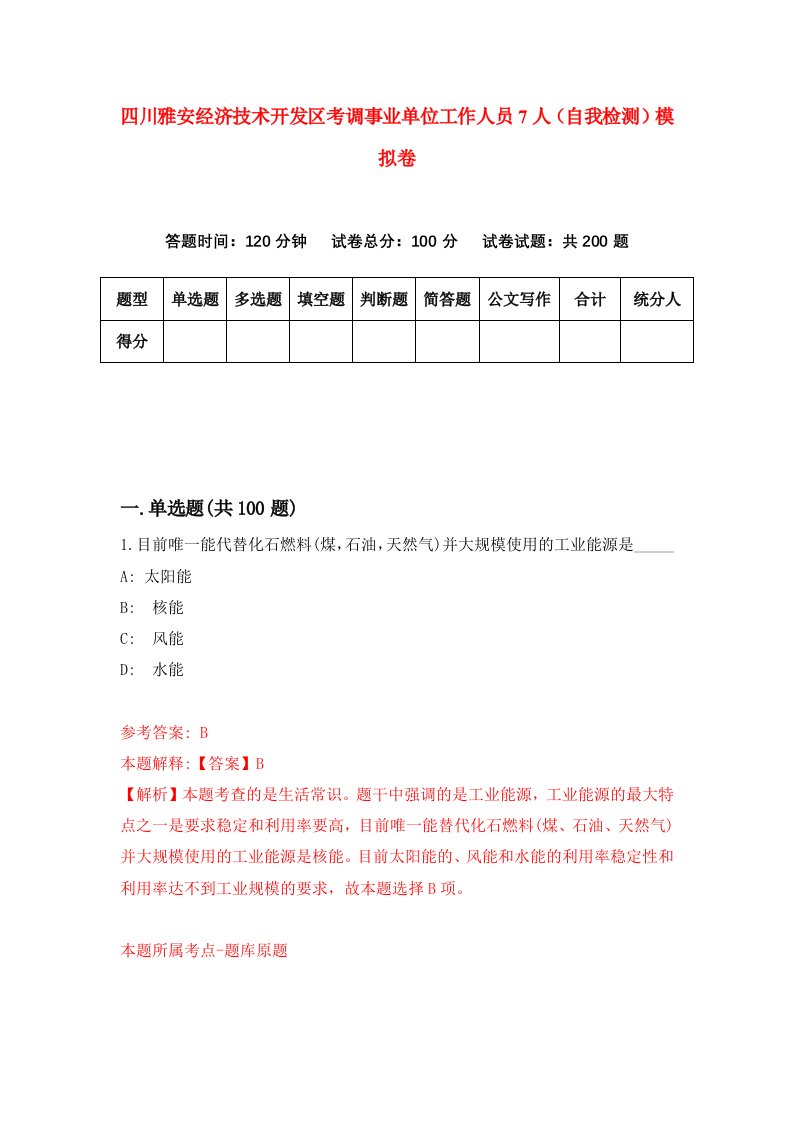 四川雅安经济技术开发区考调事业单位工作人员7人自我检测模拟卷第2次