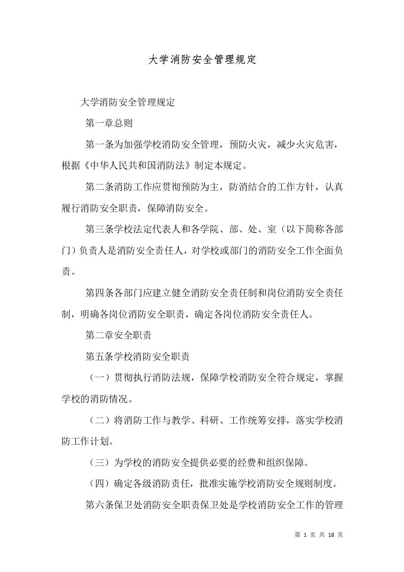 大学消防安全管理规定