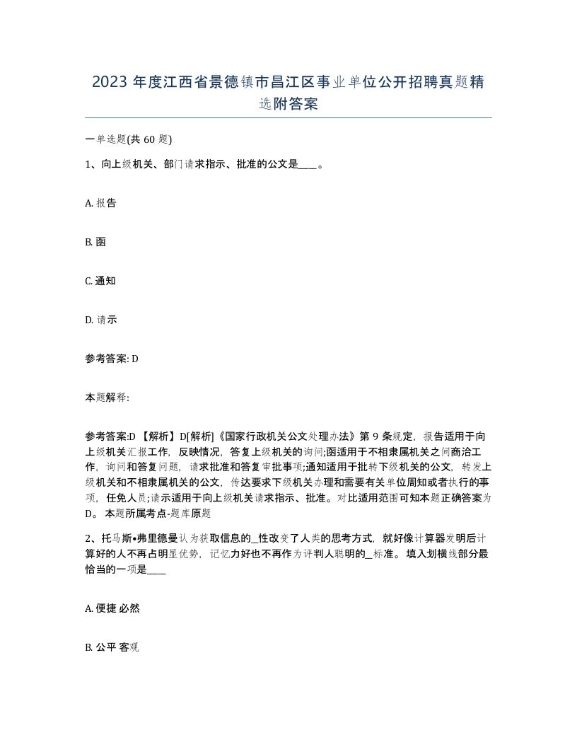 2023年度江西省景德镇市昌江区事业单位公开招聘真题附答案