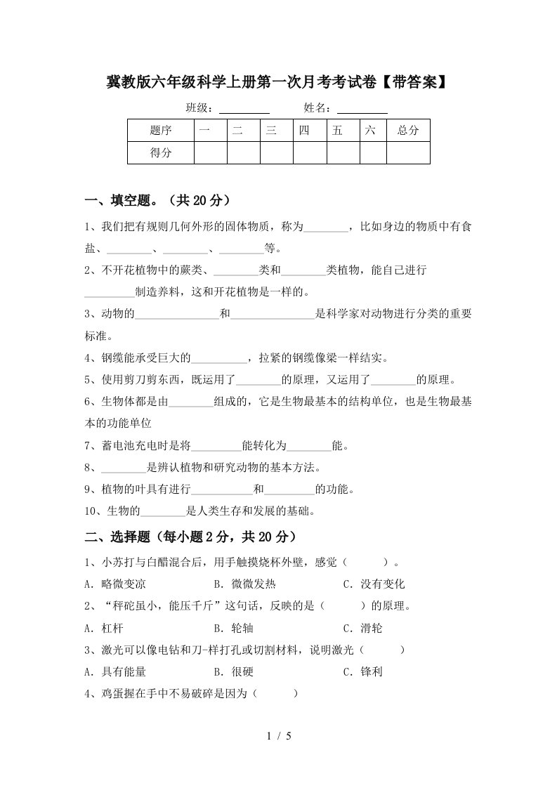 冀教版六年级科学上册第一次月考考试卷带答案