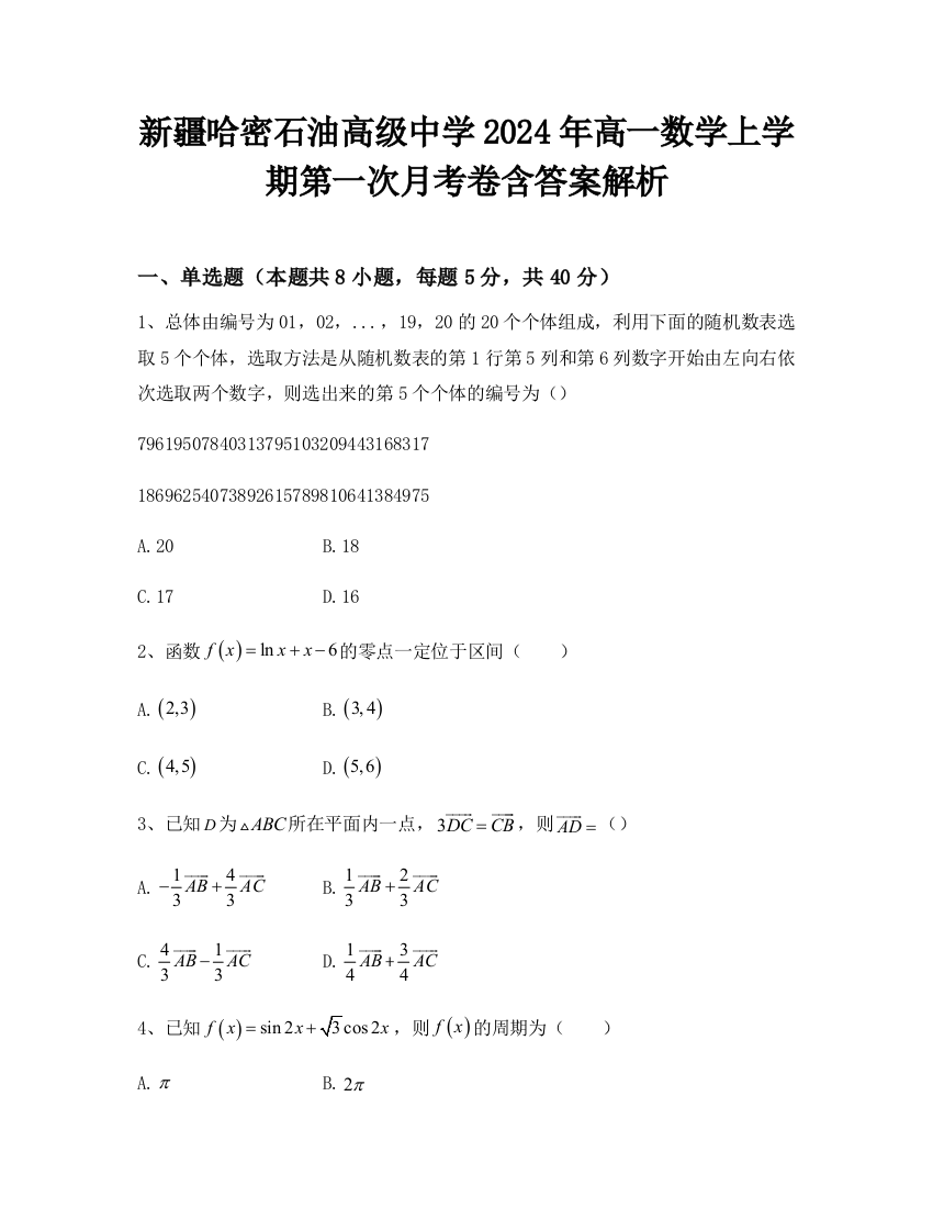 新疆哈密石油高级中学2024年高一数学上学期第一次月考卷含答案解析