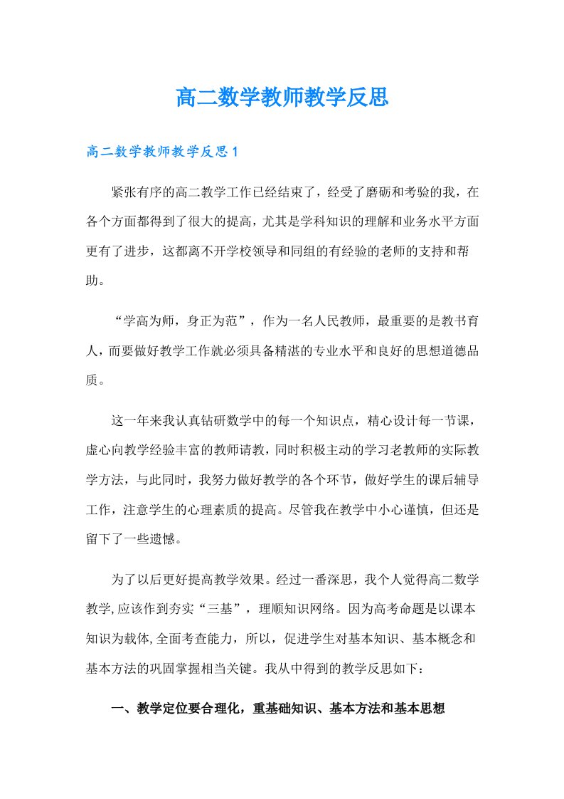 高二数学教师教学反思