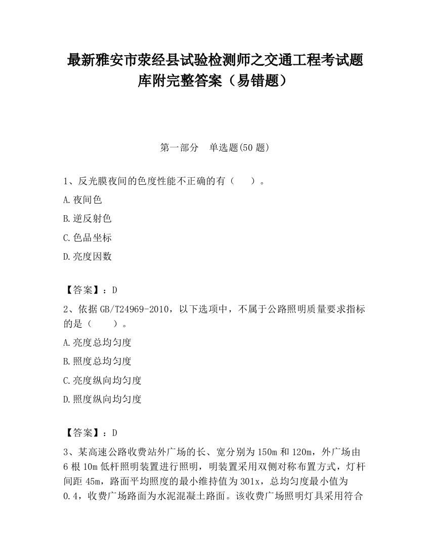 最新雅安市荥经县试验检测师之交通工程考试题库附完整答案（易错题）