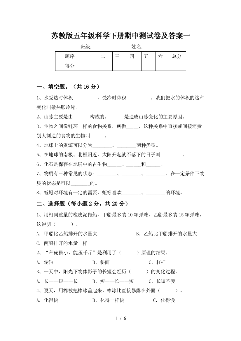 苏教版五年级科学下册期中测试卷及答案一