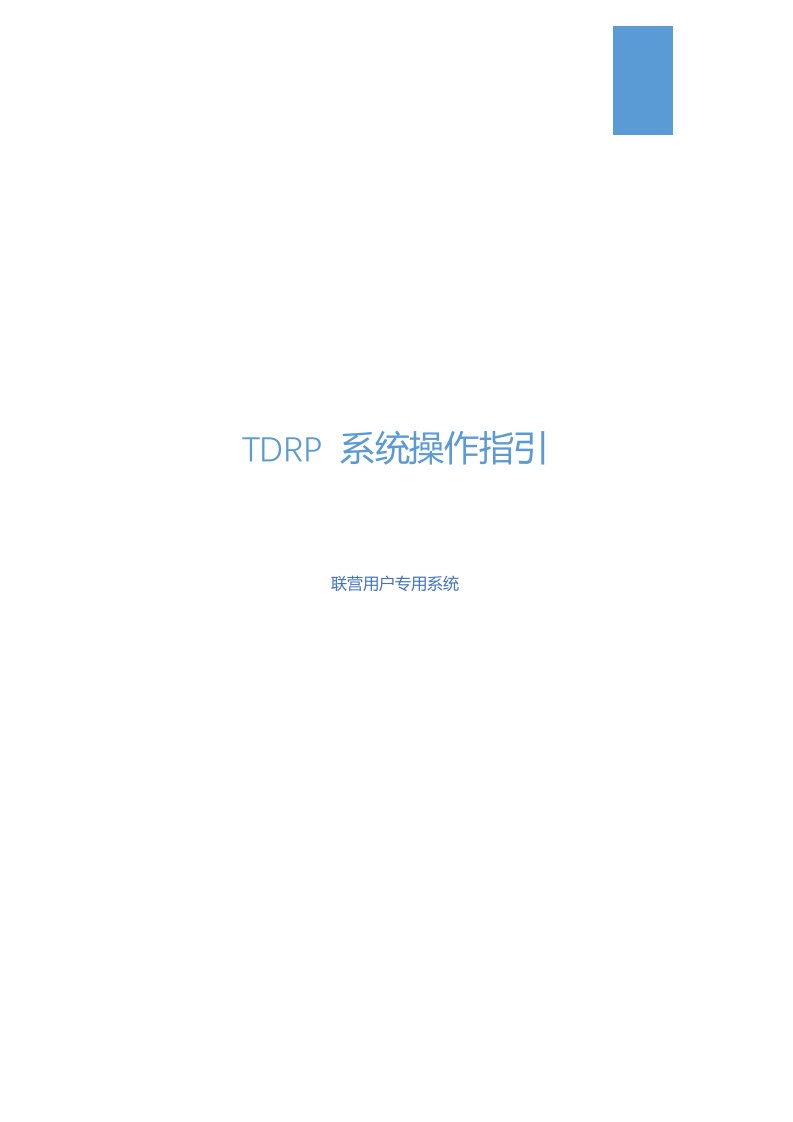 TDRP系统操作指引