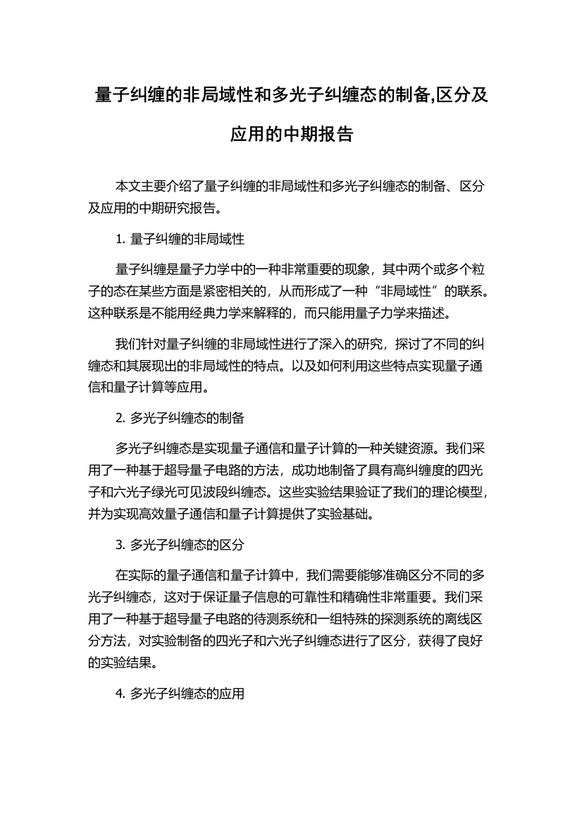 量子纠缠的非局域性和多光子纠缠态的制备,区分及应用的中期报告