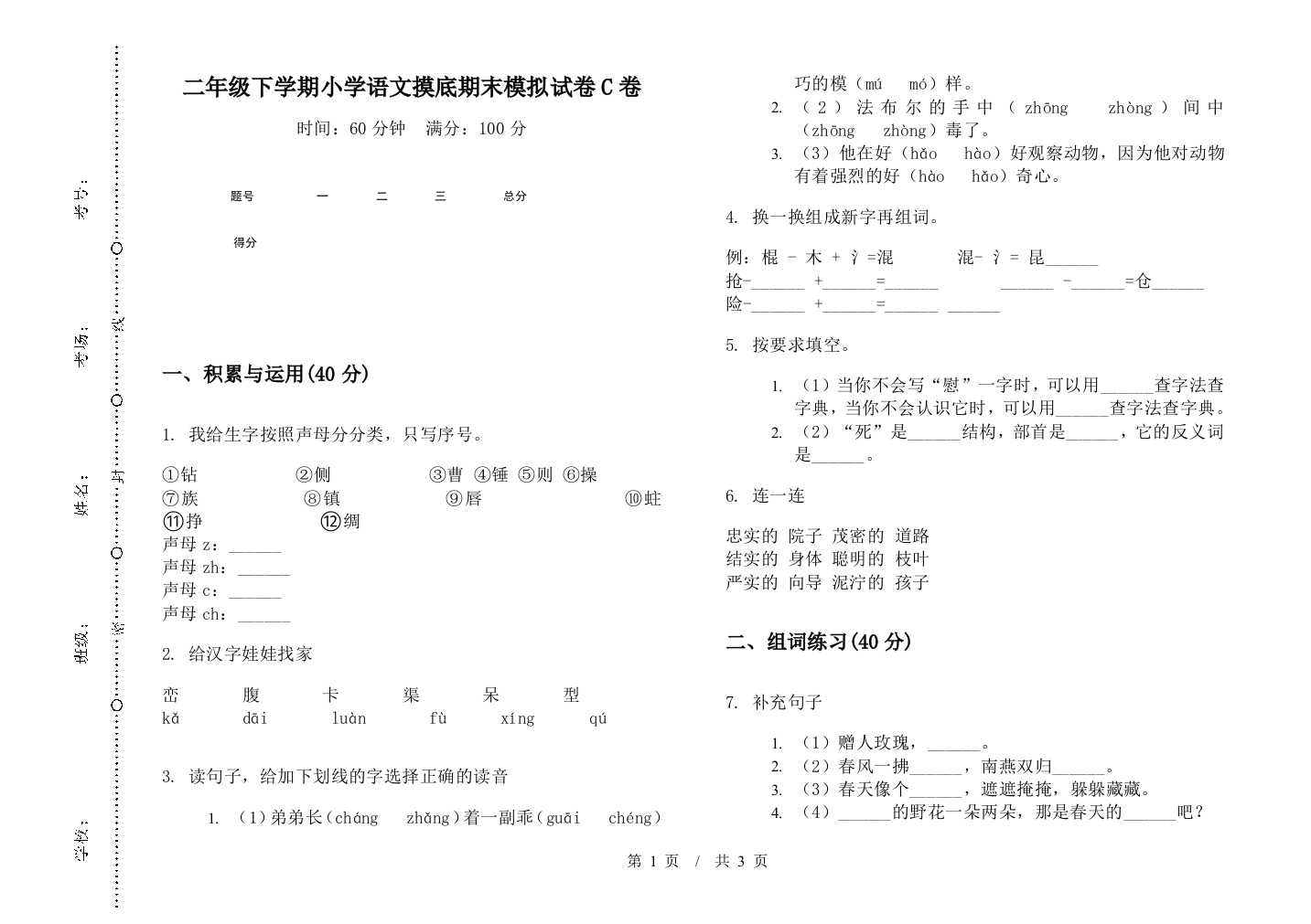 二年级下学期小学语文摸底期末模拟试卷C卷