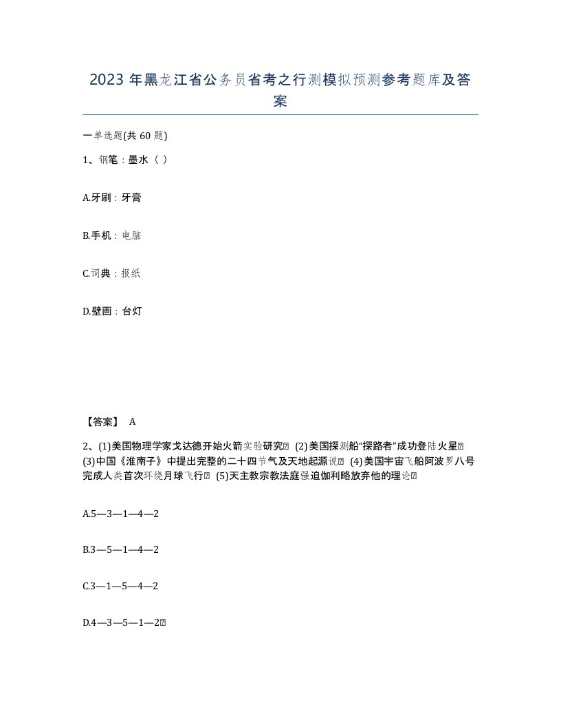 2023年黑龙江省公务员省考之行测模拟预测参考题库及答案