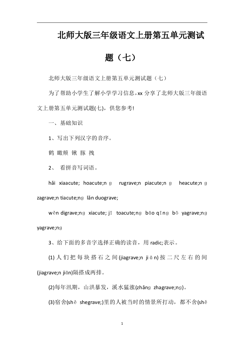 北师大版三年级语文上册第五单元测试题（七）