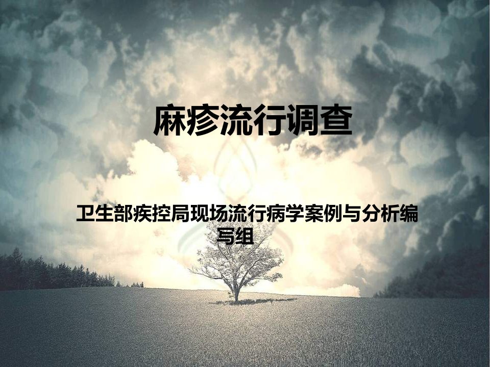 麻疹案例分析ppt课件