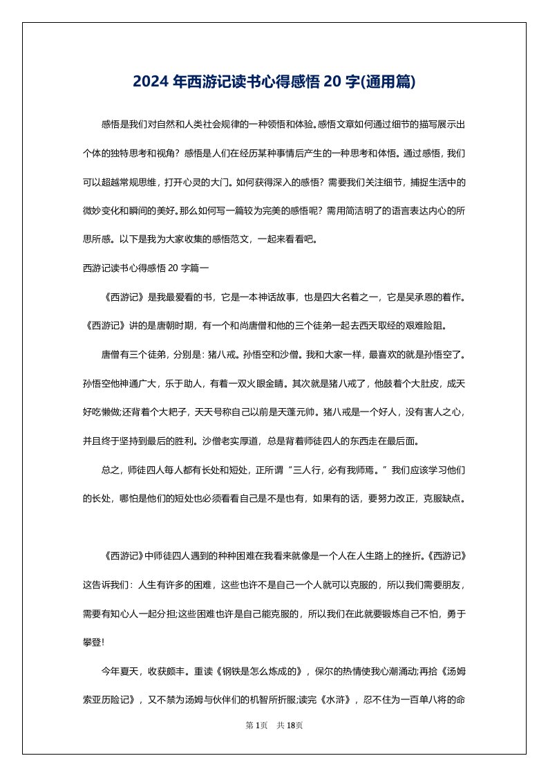 2024年西游记读书心得感悟20字(通用篇)