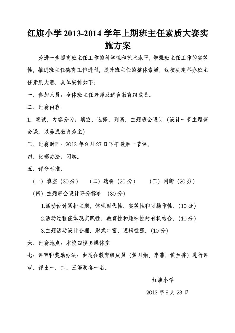 红旗小学2013班主任素质教育比赛计划