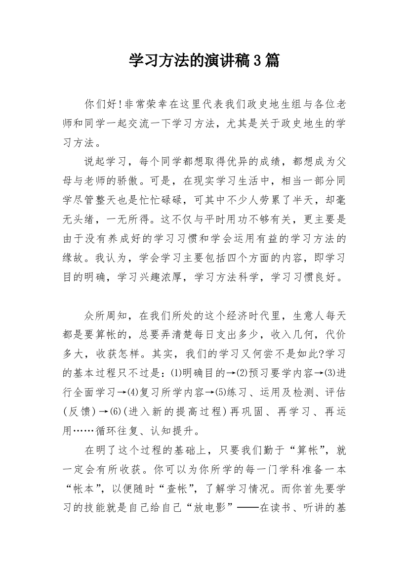 学习方法的演讲稿3篇