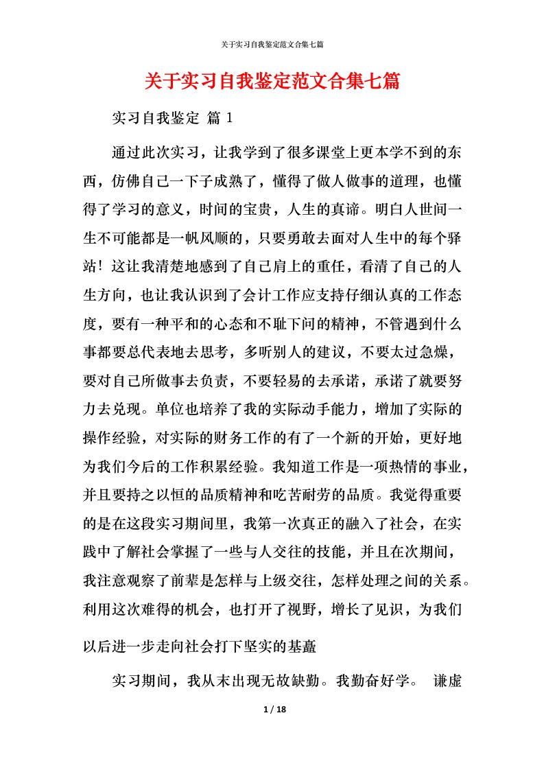 精编关于实习自我鉴定范文合集七篇