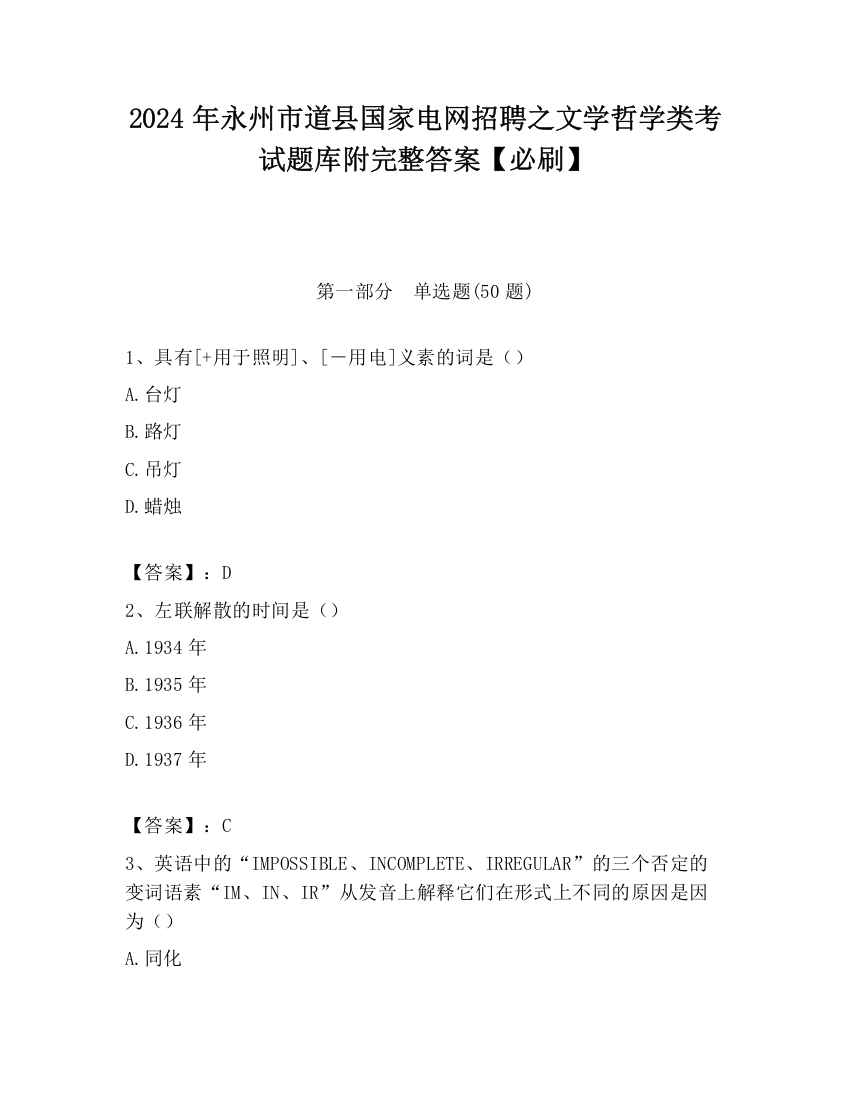 2024年永州市道县国家电网招聘之文学哲学类考试题库附完整答案【必刷】