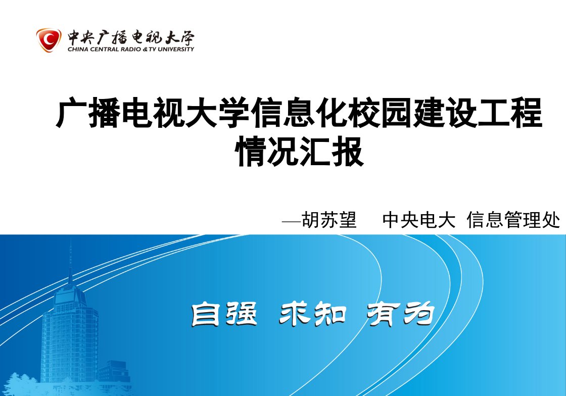 广播电视大学信息化校园建设工程情况汇报