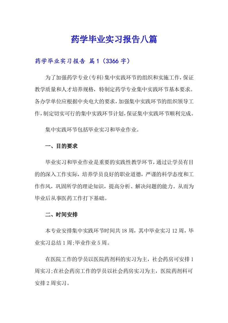 药学毕业实习报告八篇