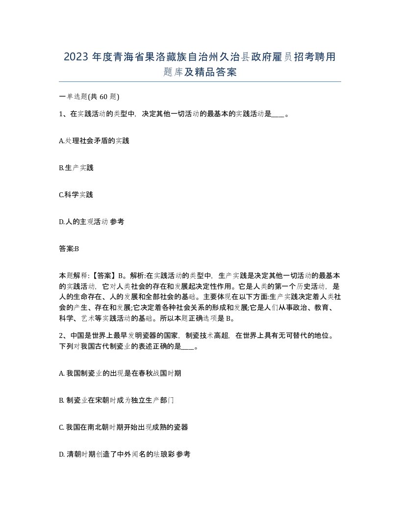 2023年度青海省果洛藏族自治州久治县政府雇员招考聘用题库及答案