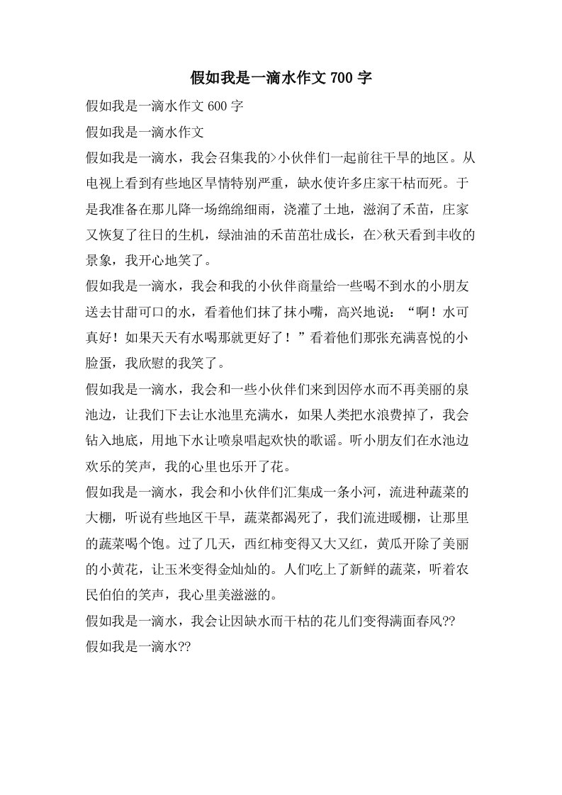 假如我是一滴水作文700字