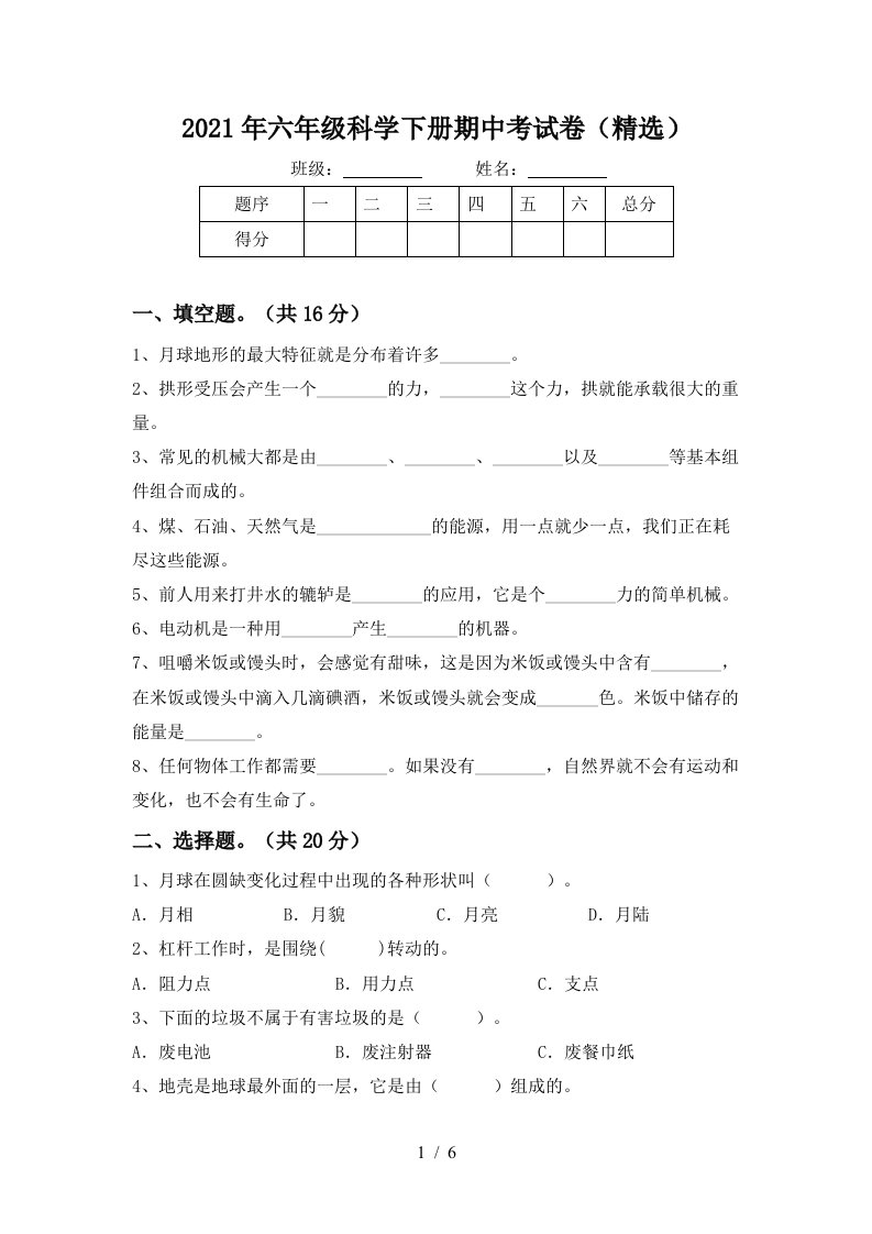 2021年六年级科学下册期中考试卷精选