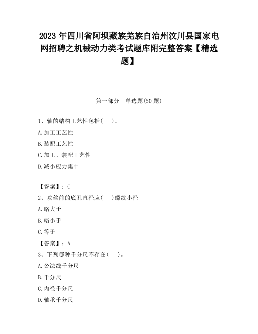 2023年四川省阿坝藏族羌族自治州汶川县国家电网招聘之机械动力类考试题库附完整答案【精选题】