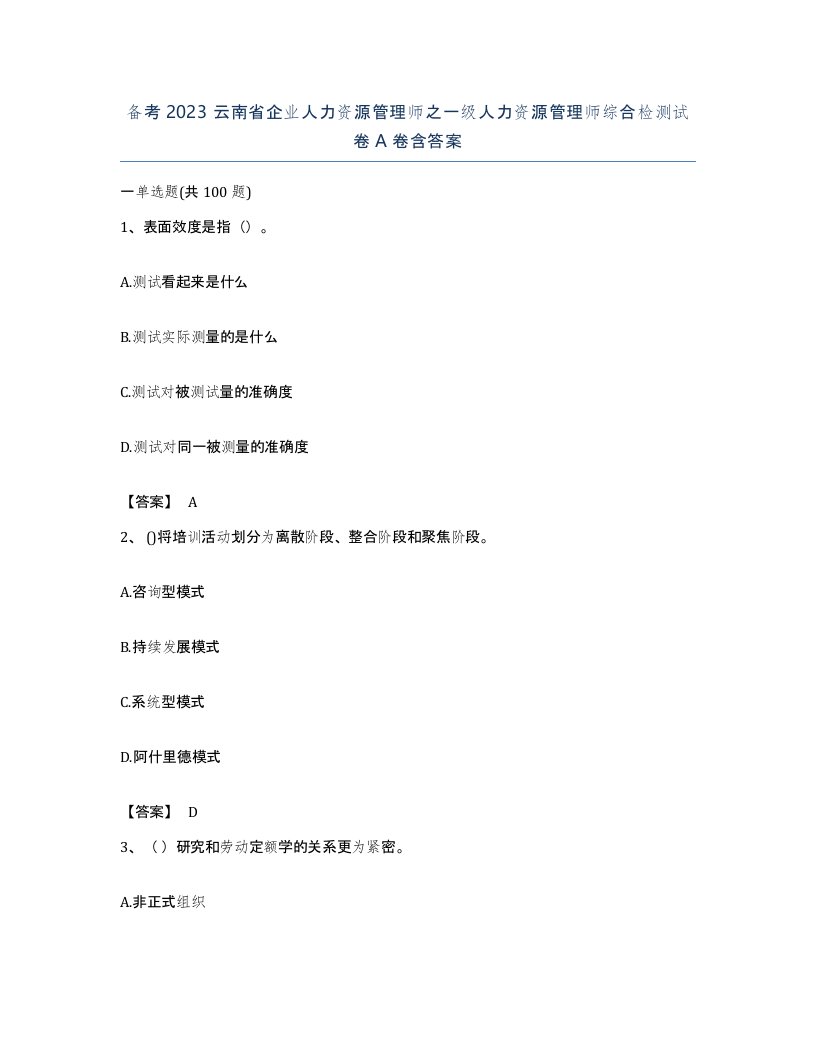 备考2023云南省企业人力资源管理师之一级人力资源管理师综合检测试卷A卷含答案