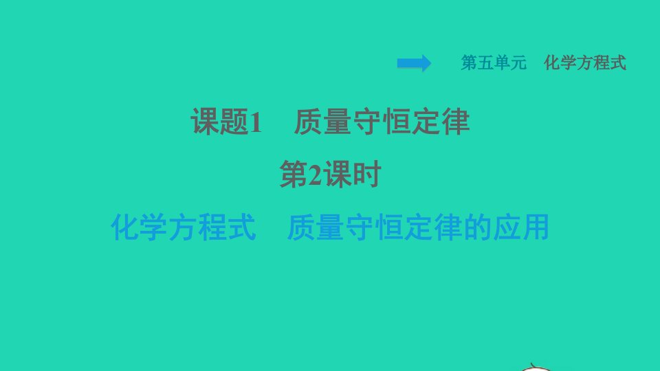 2021九年级化学上册第5单元化学方程式课题1质量守恒定律第2课时化学方程式质量守恒定律的应用习题课件新版新人教版