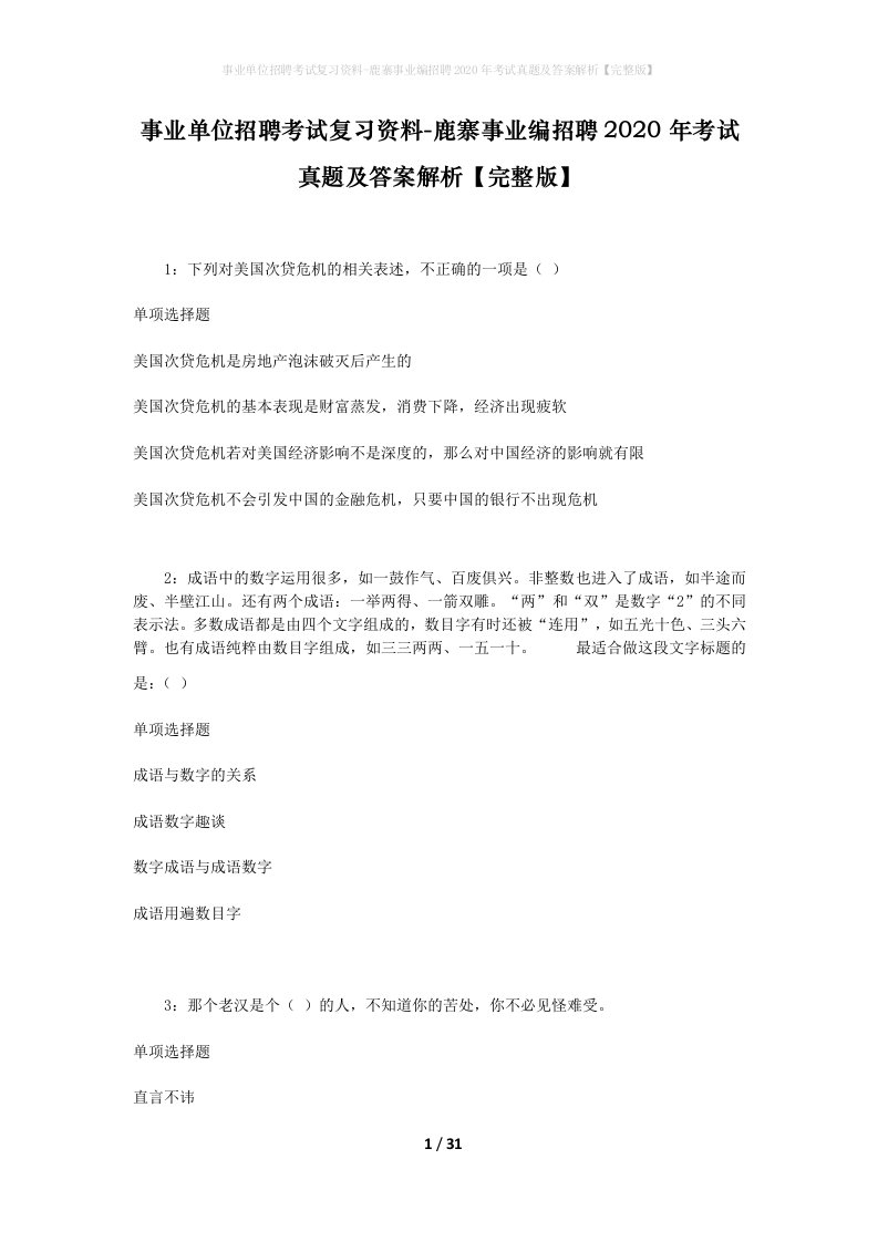 事业单位招聘考试复习资料-鹿寨事业编招聘2020年考试真题及答案解析完整版