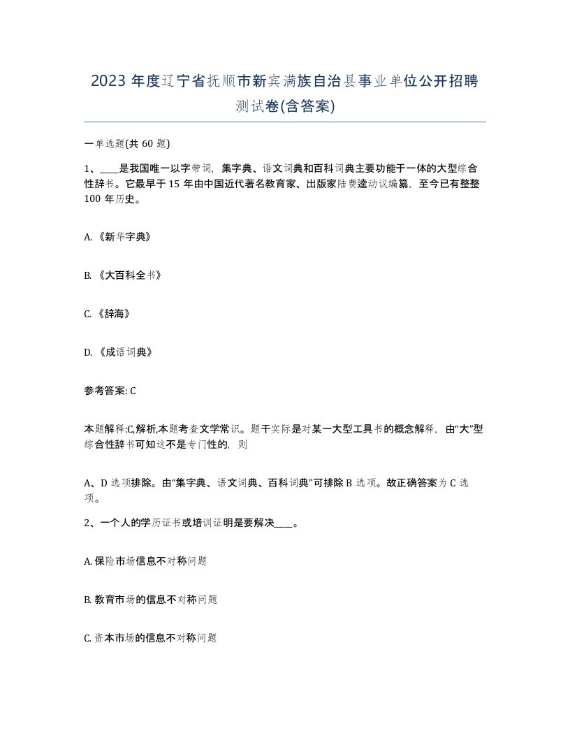 2023年度辽宁省抚顺市新宾满族自治县事业单位公开招聘测试卷含答案