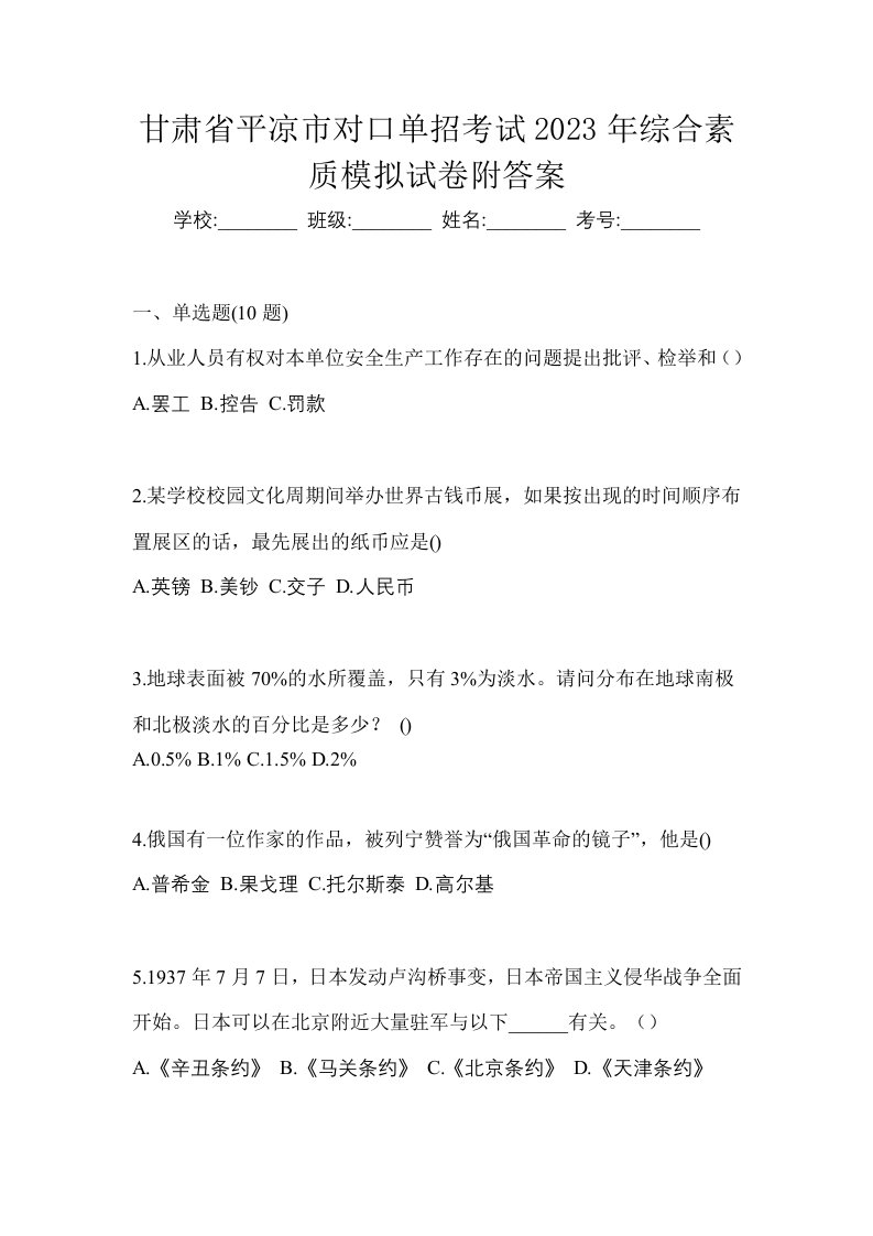 甘肃省平凉市对口单招考试2023年综合素质模拟试卷附答案