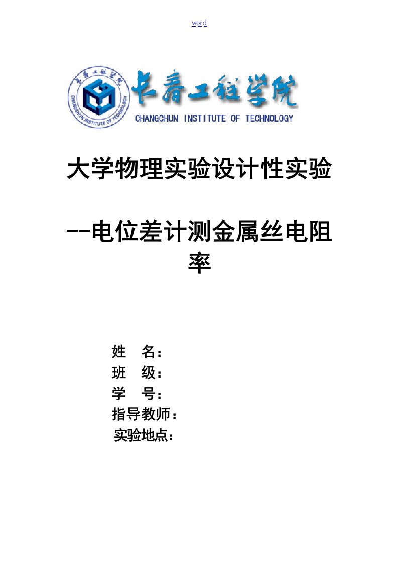 超给力!电位差计测电阻率设计实验报告材料