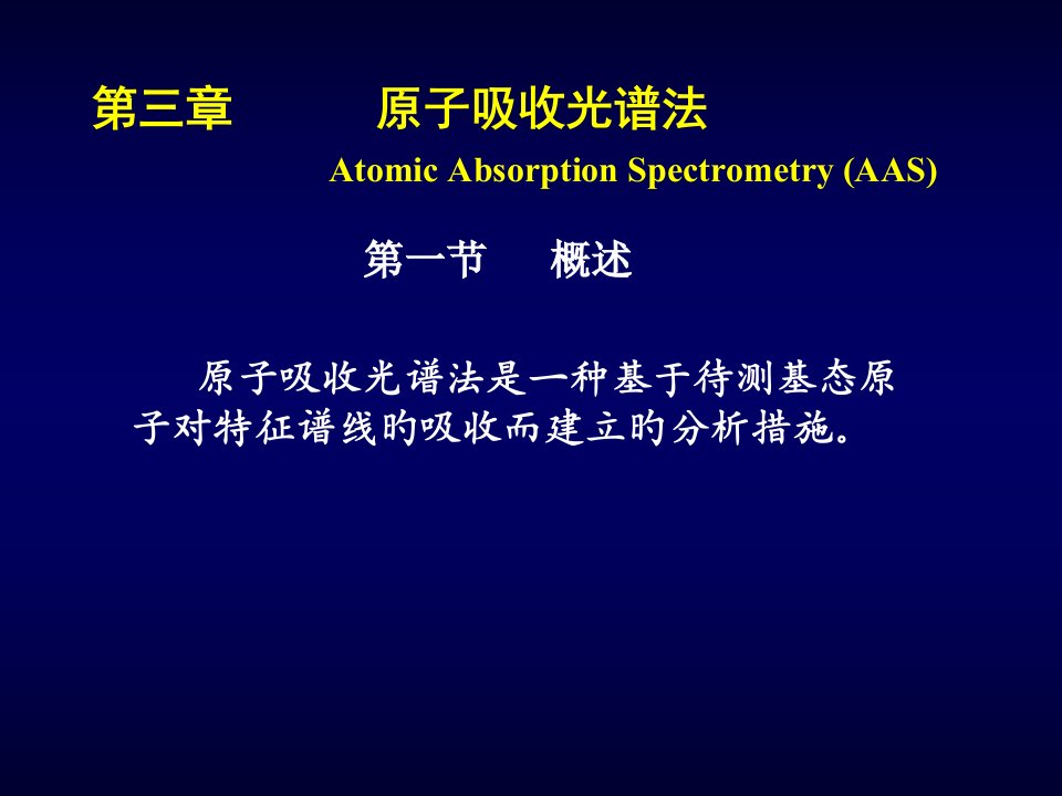 仪器分析原子吸收光谱课件
