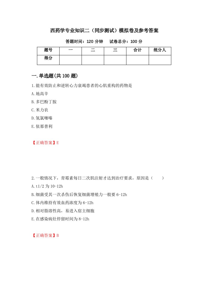 西药学专业知识二同步测试模拟卷及参考答案71