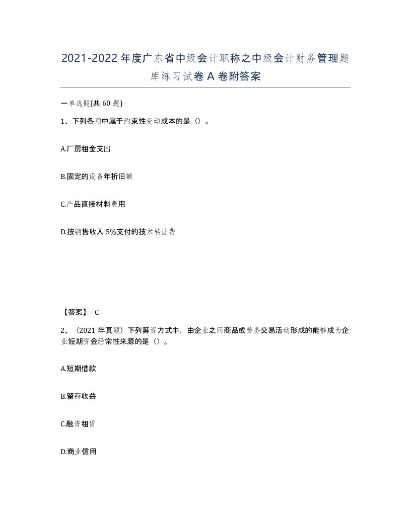 2021-2022年度广东省中级会计职称之中级会计财务管理题库练习试卷A卷附答案