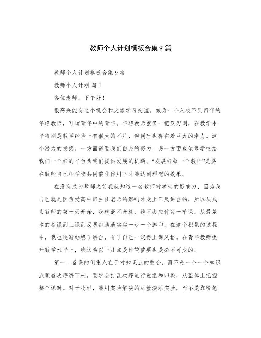 教师个人计划模板合集9篇