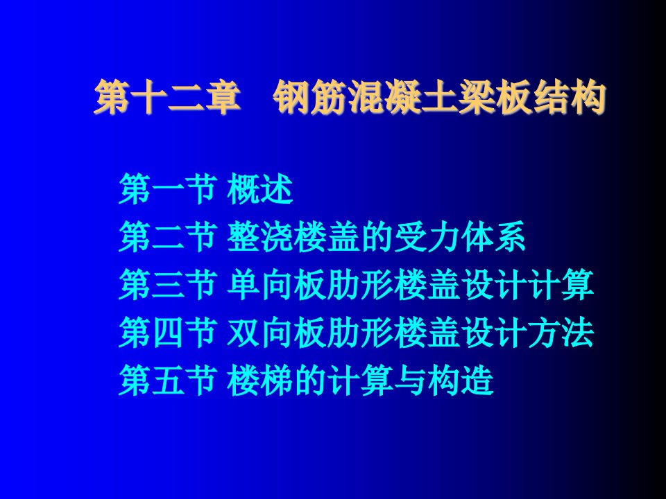 钢筋溷凝土梁板结构修