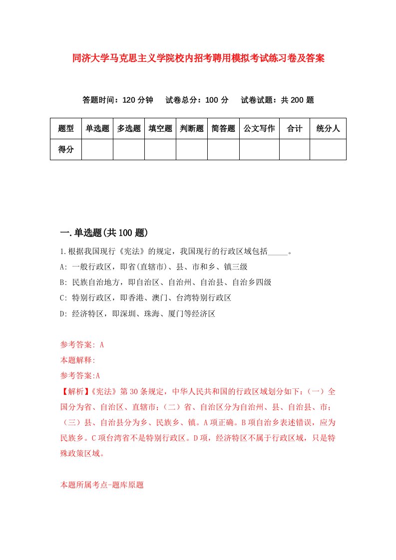 同济大学马克思主义学院校内招考聘用模拟考试练习卷及答案第0卷