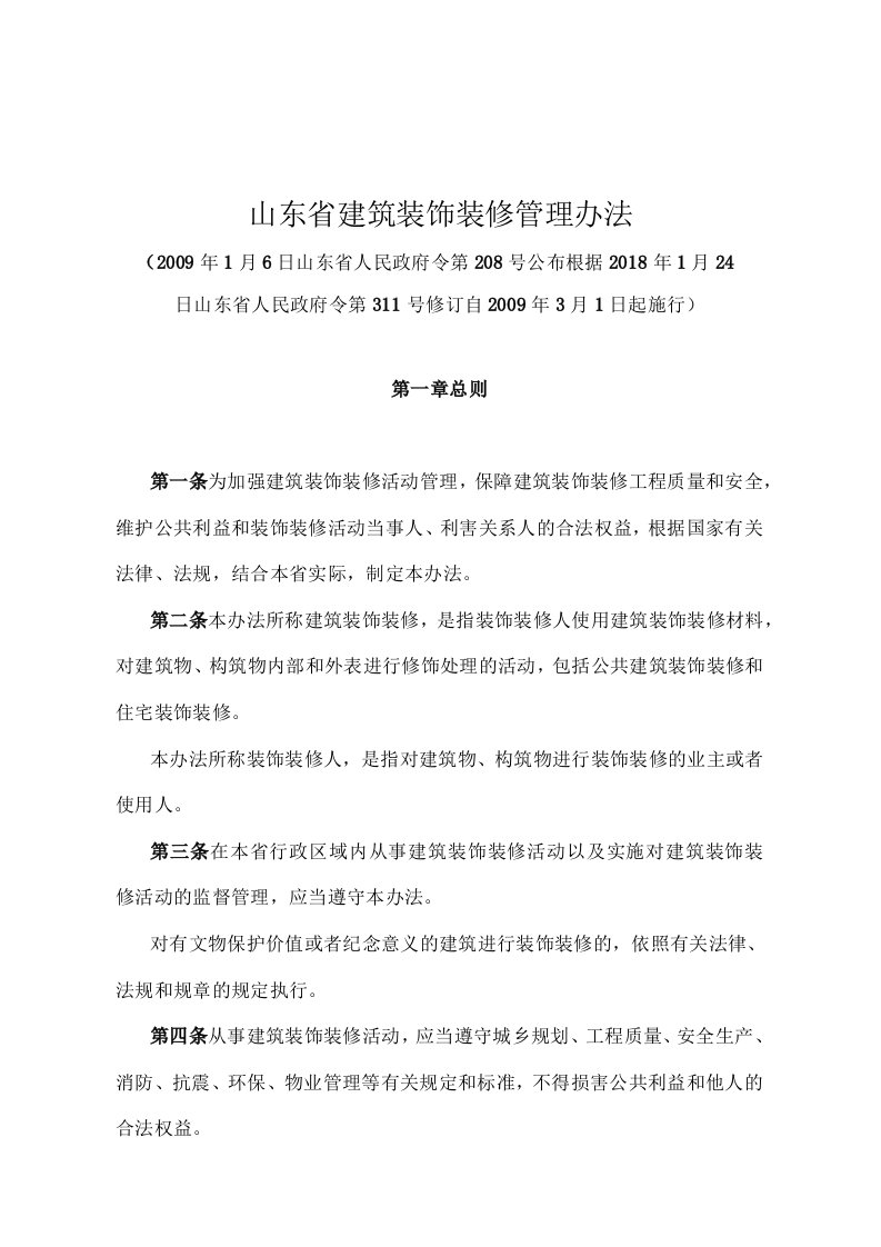 《山东省建筑装饰装修管理办法》（根据2018年1月24日山东省人民政府令第311号修订）