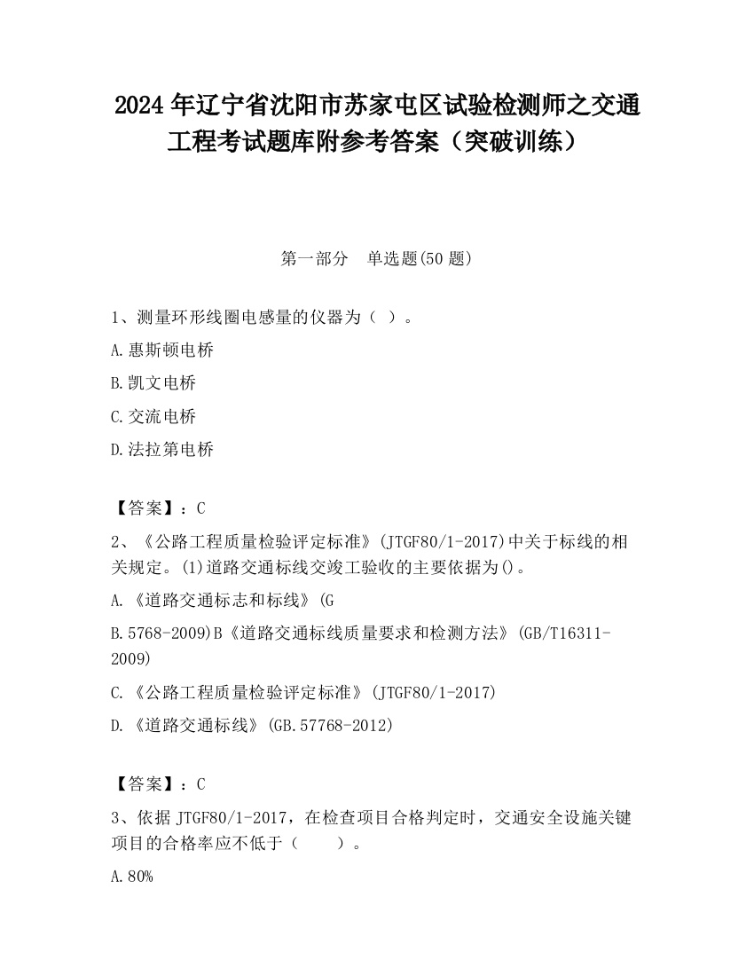 2024年辽宁省沈阳市苏家屯区试验检测师之交通工程考试题库附参考答案（突破训练）