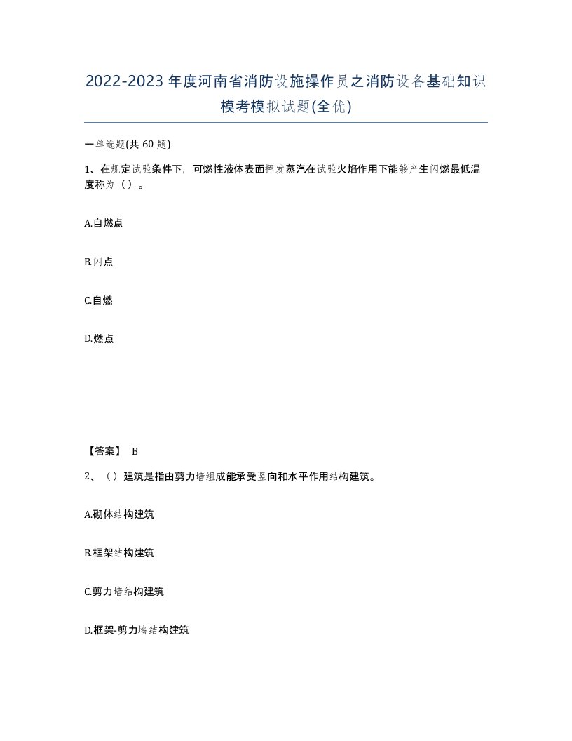 2022-2023年度河南省消防设施操作员之消防设备基础知识模考模拟试题全优