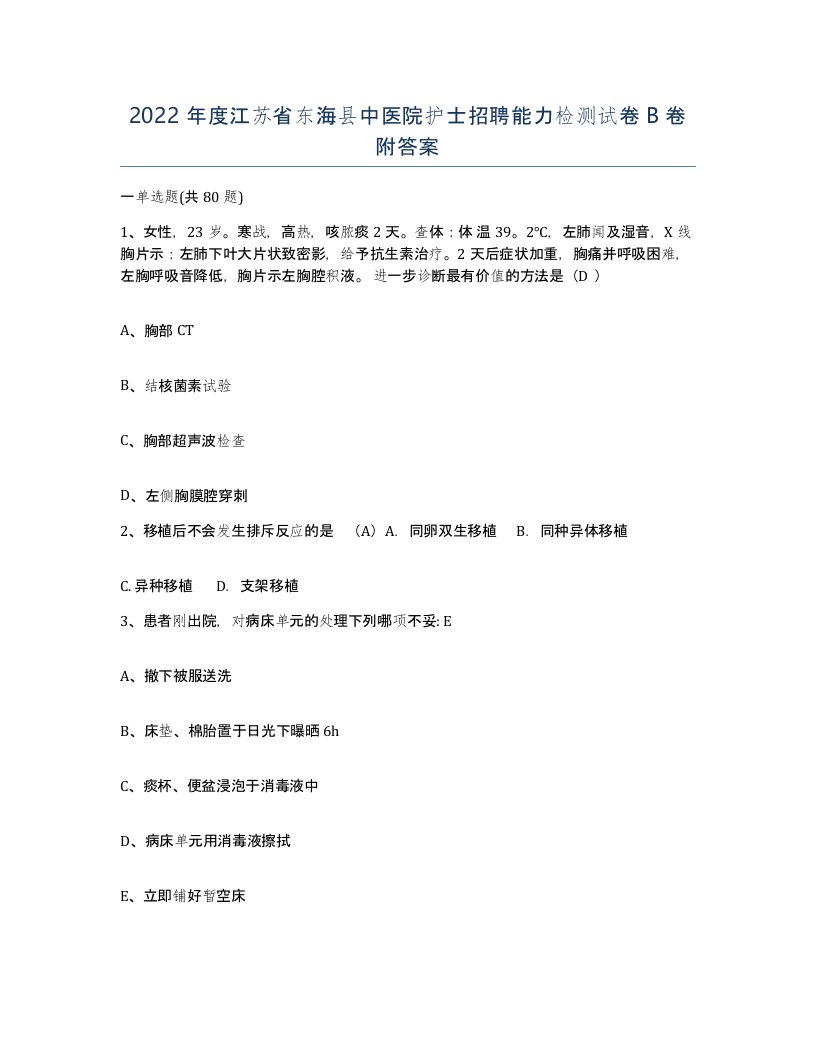 2022年度江苏省东海县中医院护士招聘能力检测试卷B卷附答案