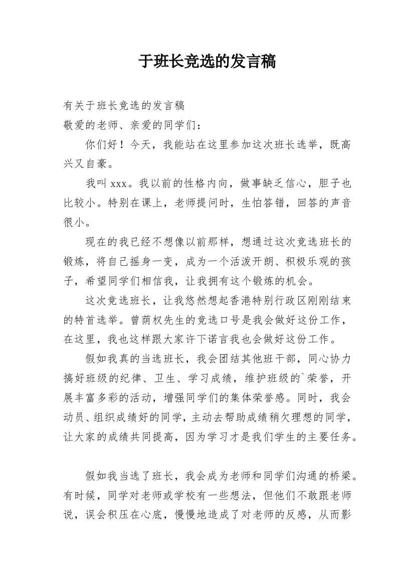 于班长竞选的发言稿