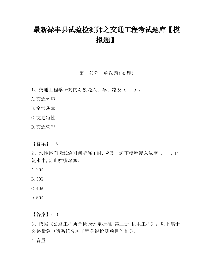 最新禄丰县试验检测师之交通工程考试题库【模拟题】