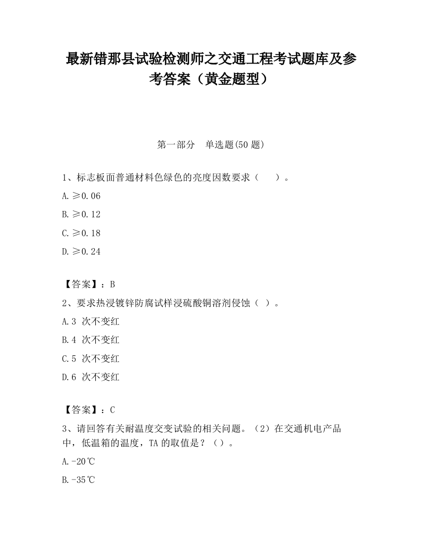 最新错那县试验检测师之交通工程考试题库及参考答案（黄金题型）