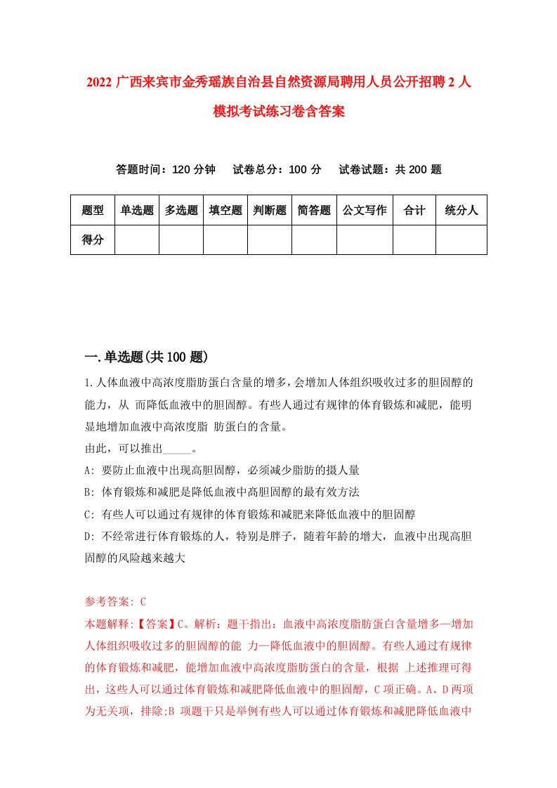 2022广西来宾市金秀瑶族自治县自然资源局聘用人员公开招聘2人模拟考试练习卷含答案第4次