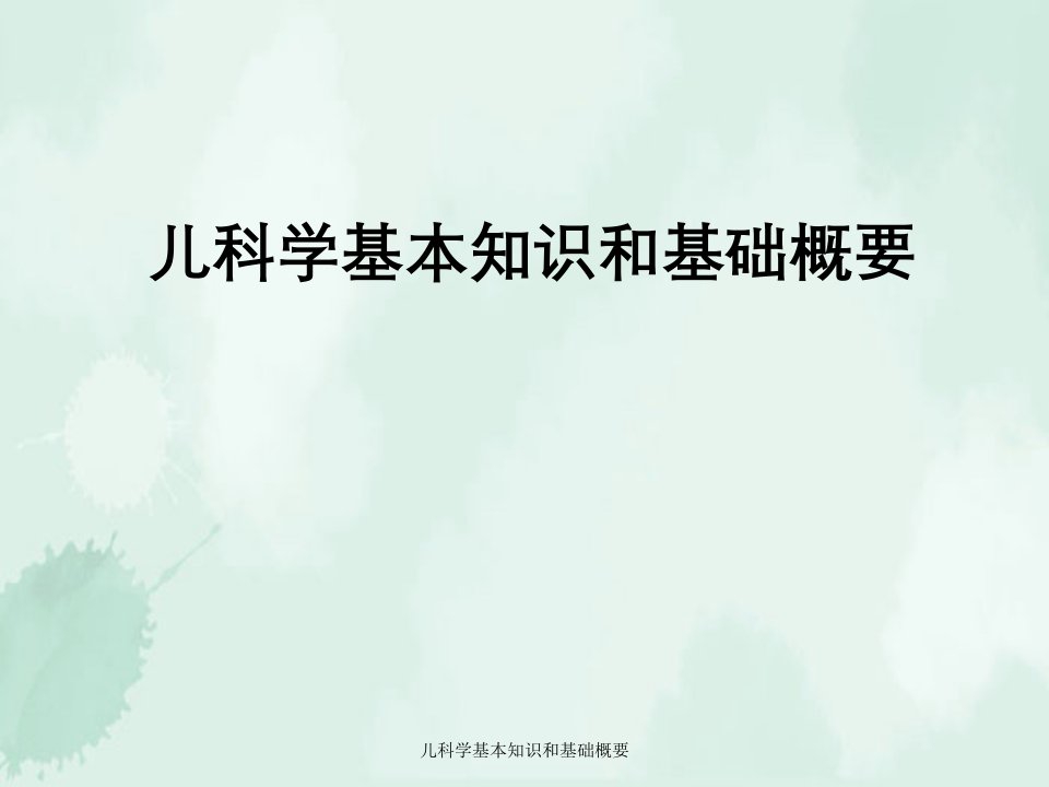 儿科学基本知识与基础概要